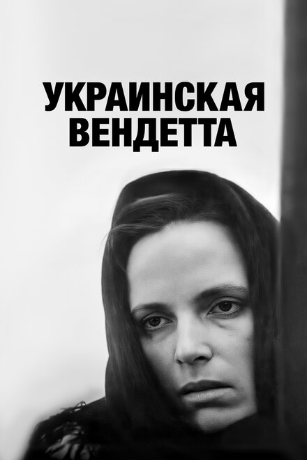 Фильм «Украинская вендетта»