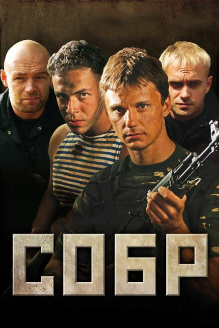 Сериал «СОБР»