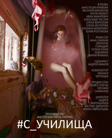 Фильм «#c_училища»