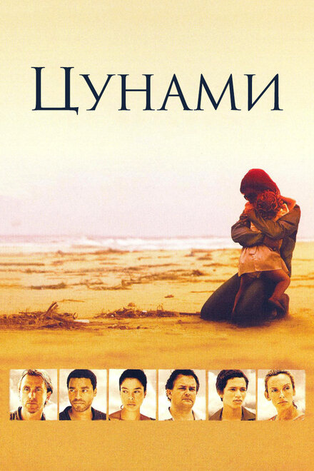 Сериал «Цунами»