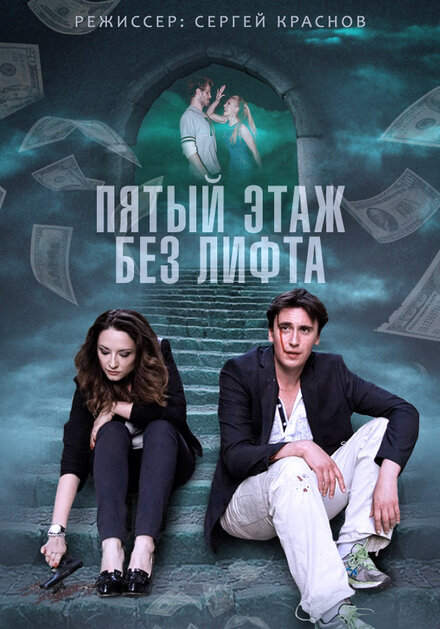 Сериал «Пятый этаж без лифта»