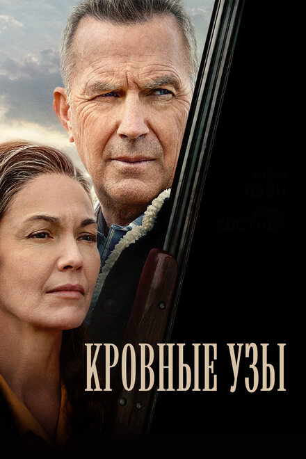 Фильм «Кровные узы»