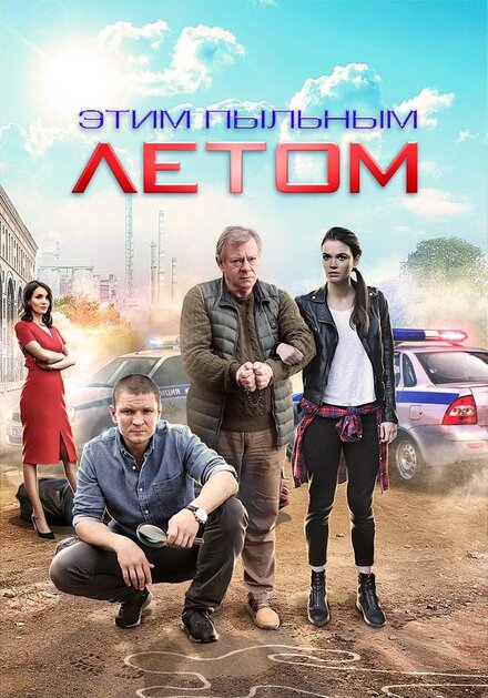 Сериал «Этим пыльным летом»