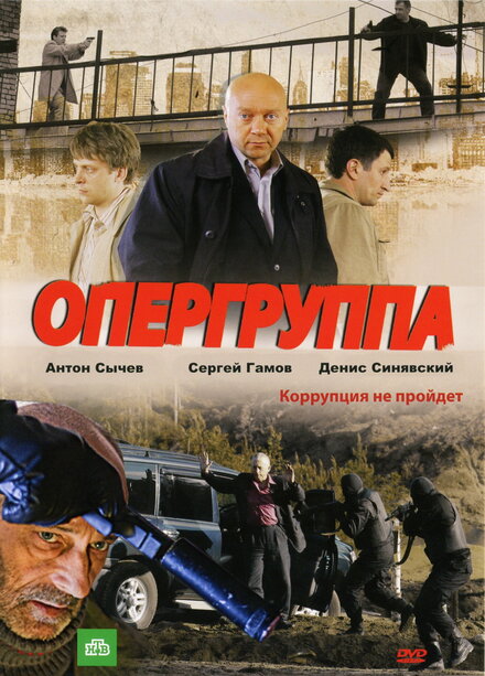 Сериал «Опергруппа»