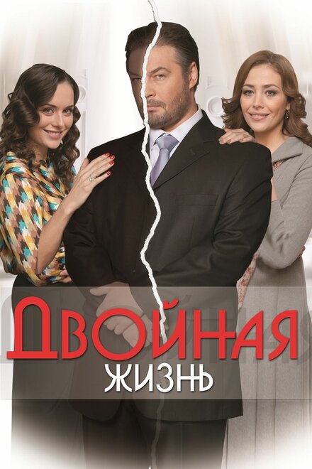 Двойная жизнь (2013) 