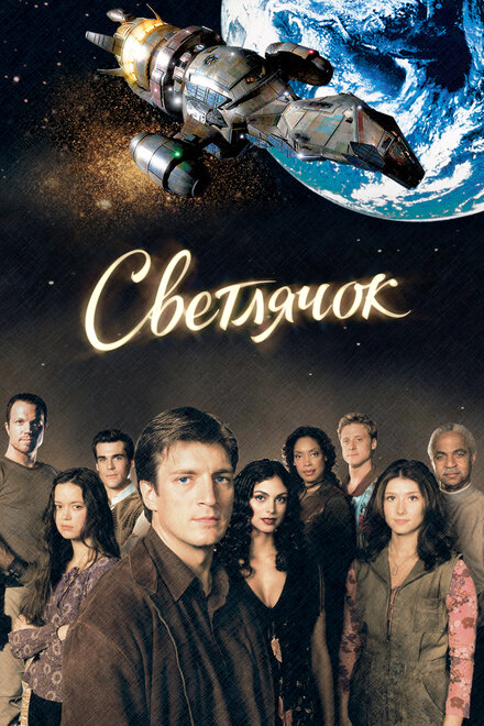 Светлячок (2002) 