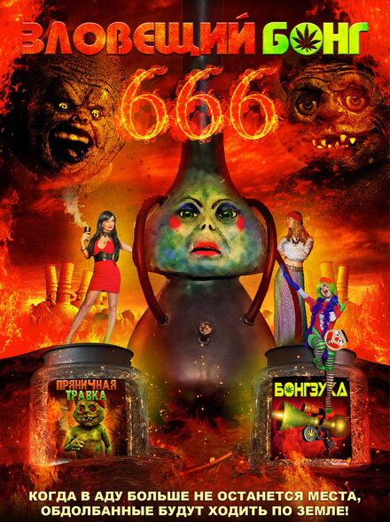  Зловещий Бонг 666 