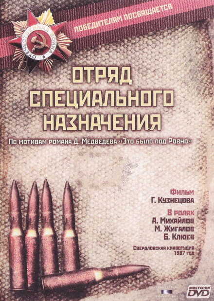 Отряд специального назначения (1987) 