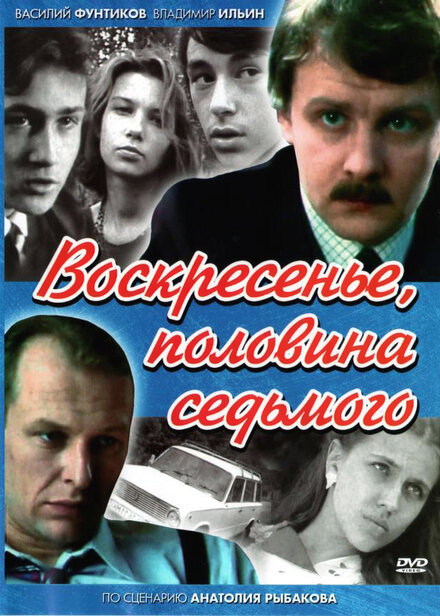 Сериал «Воскресенье, половина седьмого»