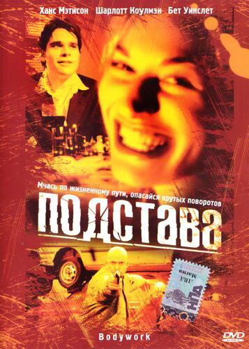 Фильм «Подстава»