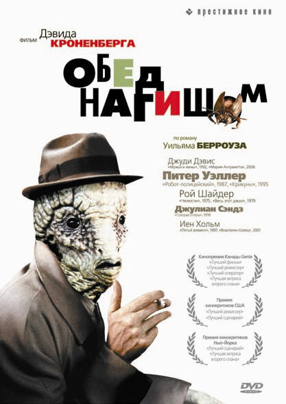 Фильм «Обед нагишом»