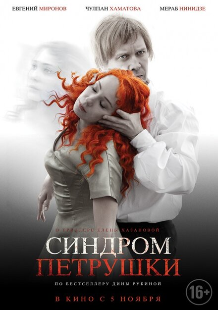 Фильм «Синдром Петрушки»