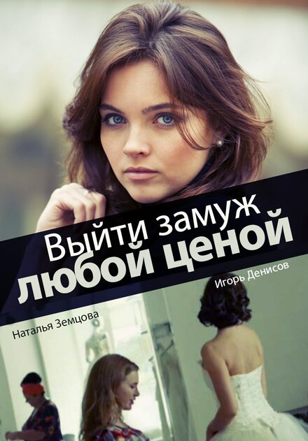 Выйти замуж любой ценой 1 сезон (2016)