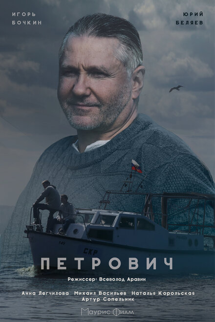 Петрович 1 сезон (2016)