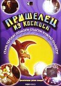 Мультфильм «Пришелец из космоса»