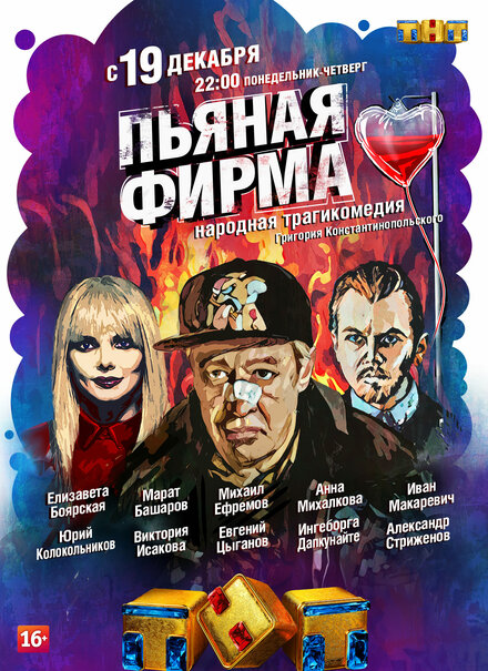 Сериал «Пьяная фирма»