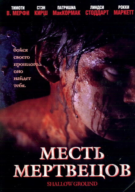 Фильм «Месть мертвецов»