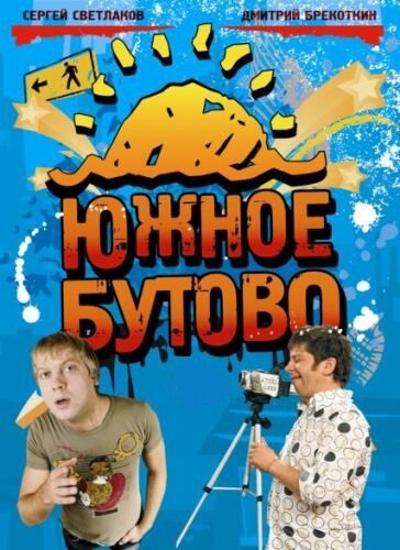 Смотреть сериал Южное Бутово 2009 года онлайн