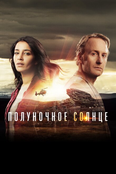 Сериал «Полуночное солнце»