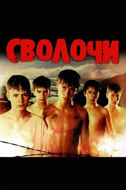 Фильм «Сволочи»