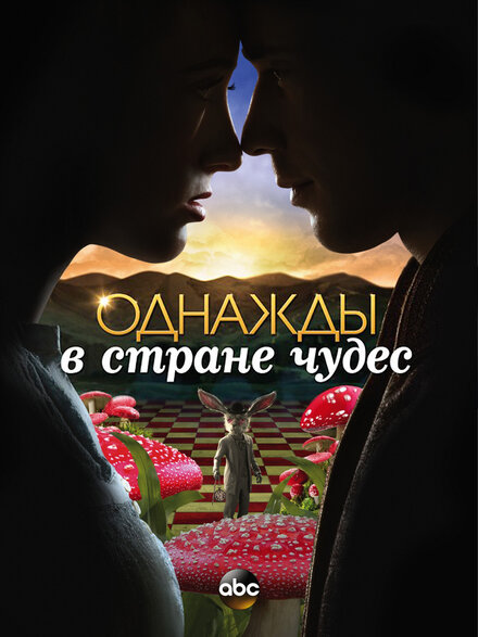 Сериал «Однажды в стране чудес»