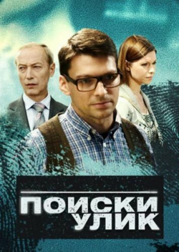 Сериал «Поиски улик»