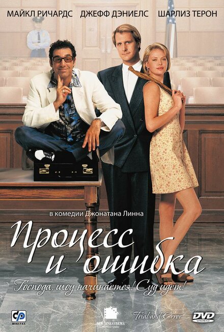 Фильм «Процесс и ошибка»