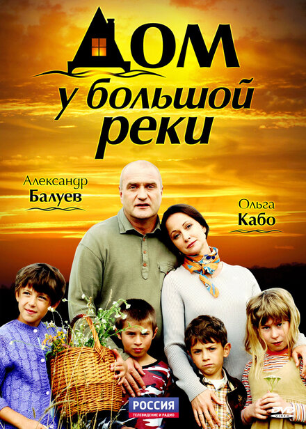 Дом у большой реки 1 сезон (2010)