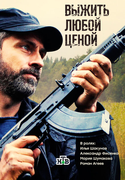 Сериал «Выжить любой ценой»