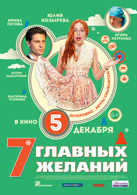 Фильм «7 главных желаний»