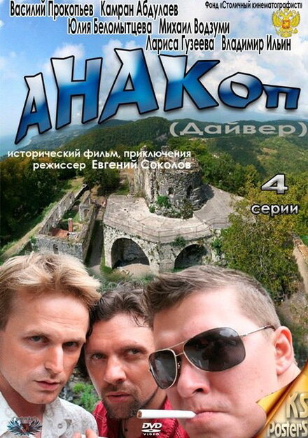 Сериал «Анакоп»