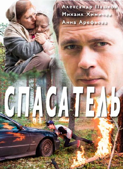 Сериал «Спасатель»