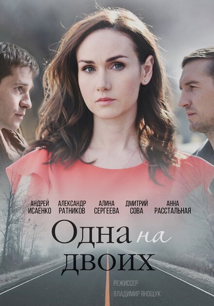 Сериал «Одна на двоих»