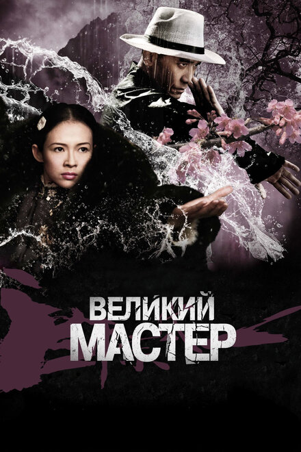 Фильм «Великий мастер»