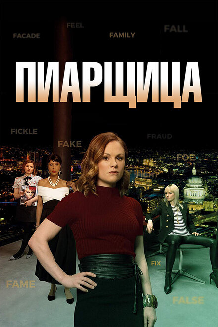 Пиарщица (2019) 