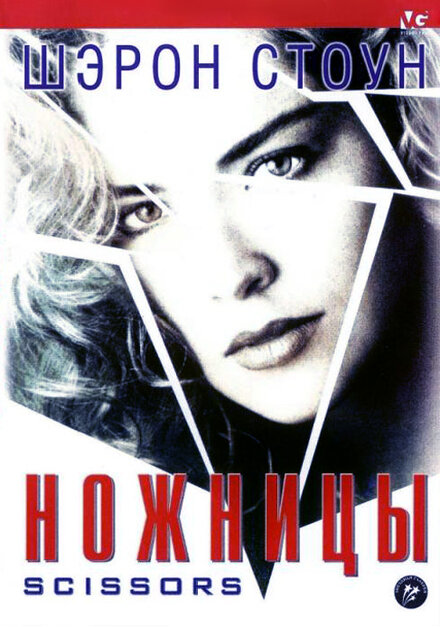 Ножницы (1991)