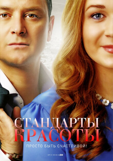 Стандарты красоты 1-2 сезон (2017)