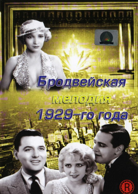 Фильм «Бродвейская мелодия 1929 года»