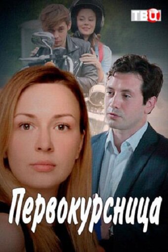 Сериал «Первокурсница»