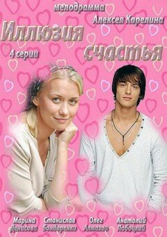 Иллюзия счастья 1 сезон (2013)