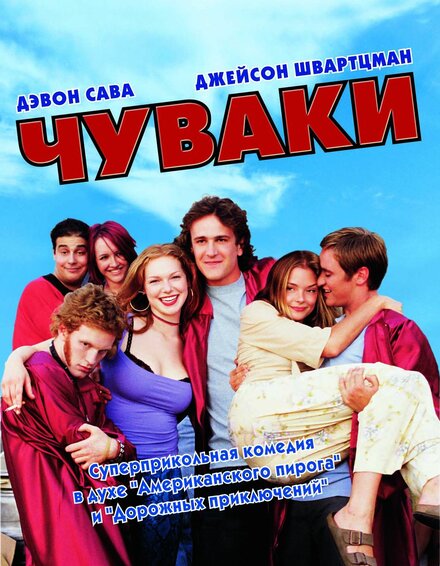 Чуваки (2002)