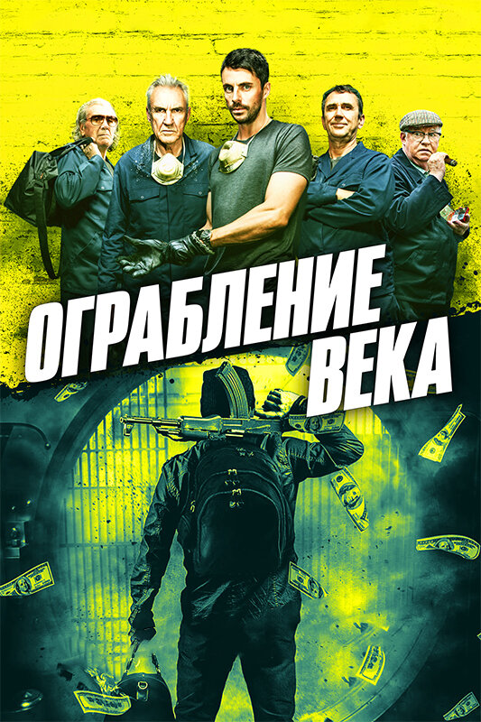 Фильм «Ограбление века»