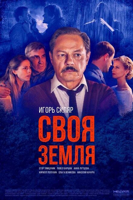 Своя земля 1 сезон (2018)
