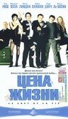 Фильм «Цена жизни»