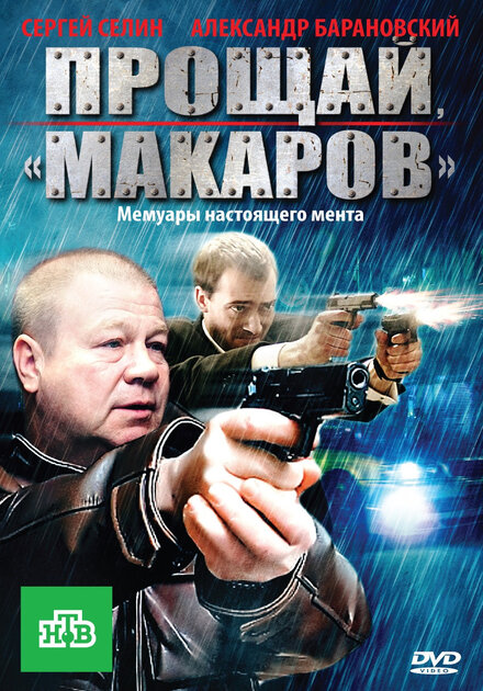 Сериал «Прощай, «Макаров»»