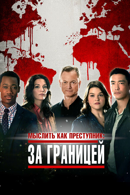 Мыслить как преступник: За границей 1-2 сезон (2016)