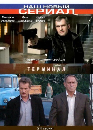 Сериал «Терминал»