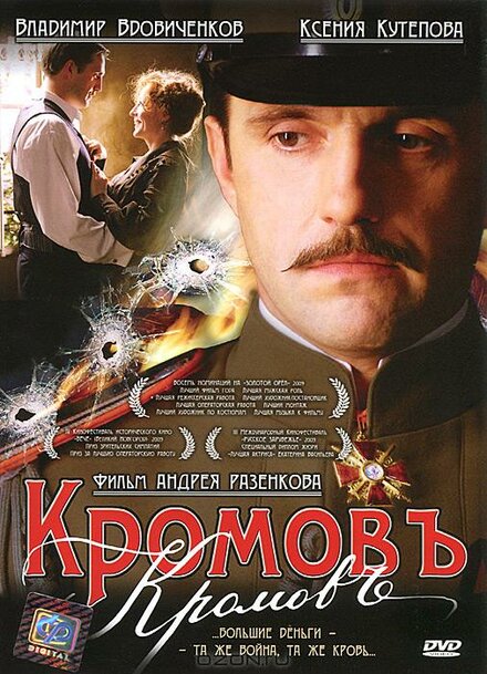 Фильм «Кромовъ»