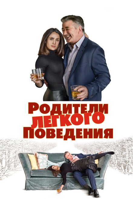 Фильм «Родители лёгкого поведения»