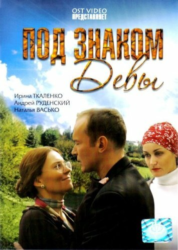 Фильм «Под знаком девы»